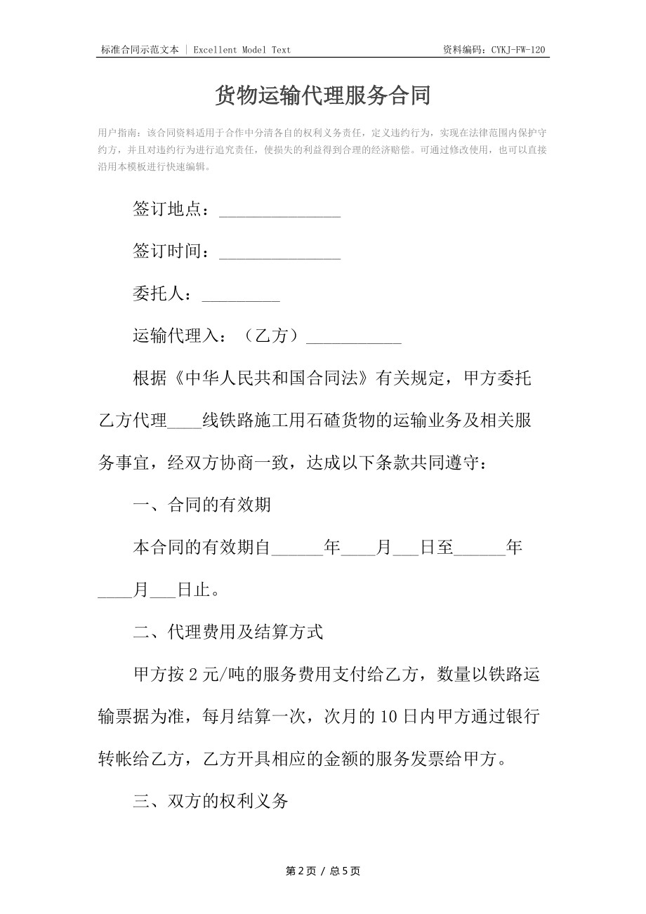 货物运输代理服务合同