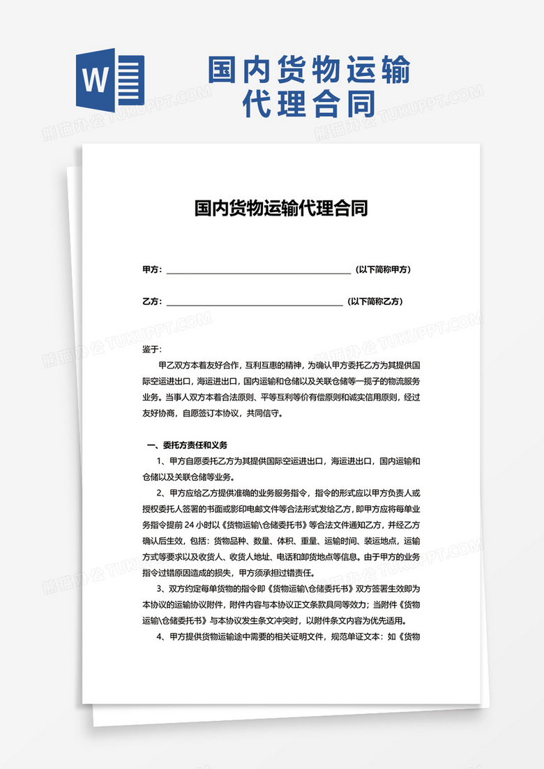 简洁国内货物运输代理合同word模板
